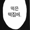 /떡