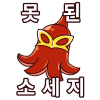 /못된소세지
